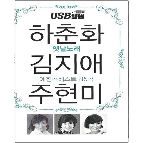 하춘화/김지애/주현미 옛날노래 애창곡 베스트 85곡 [USB]