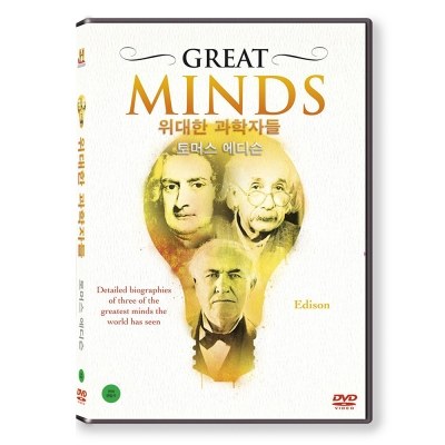 위대한 과학자들 : 토머스 에디슨 (GREAT MINDS) [1 DISC]