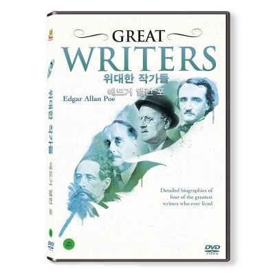 위대한 작가들 : 에드거 앨런 포 (GREAT WRITERS) [1 DISC]