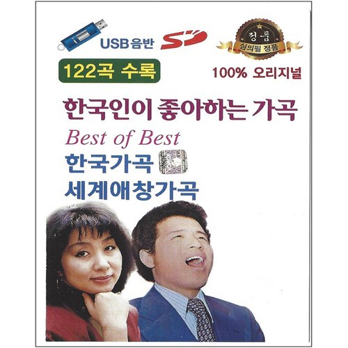 한국인이 좋아하는 가곡 122곡 [USB]