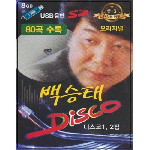 백승태 DISCO 디스코 80곡 [USB]
