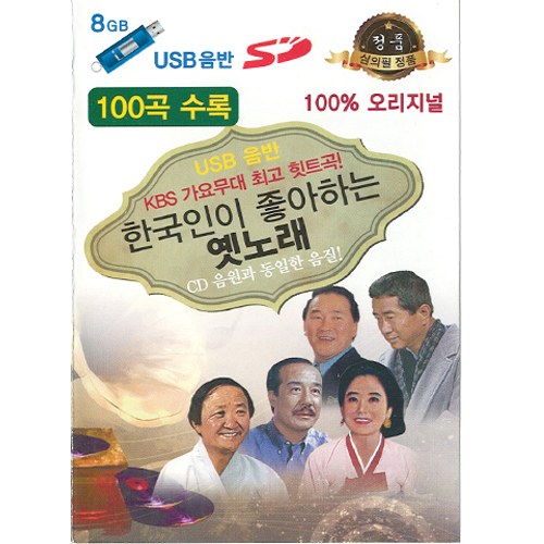 한국인이 좋아하는 옛노래 100곡 (KBS 가요무대 최고힛트곡!) [USB]