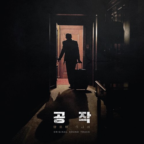 조영욱과 사운드트랙킹스 - 공작 OST