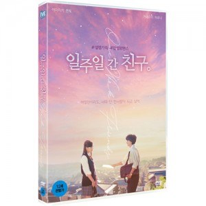 일주일간 친구 (One Week Friends, 2017) [1DISC]