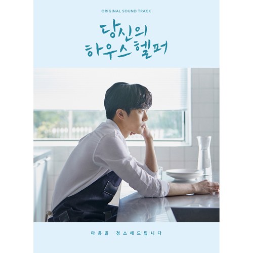 KBS2 드라마 - 당신의 하우스헬퍼 OST