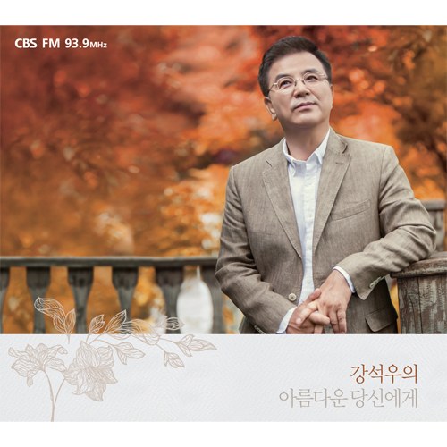 CBS 음악FM - 강석우의 아름다운 당신에게 (2CD)