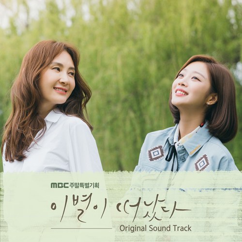 MBC 드라마 - 이별이 떠났다 OST (2CD)