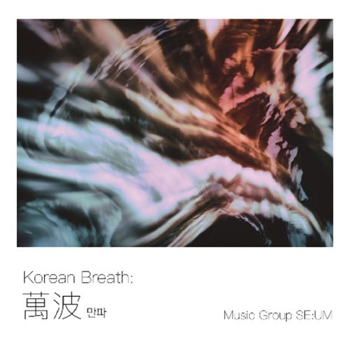 뮤직그룹 세움 (Music Group SE:UM) - Korean Breath: 만파萬波