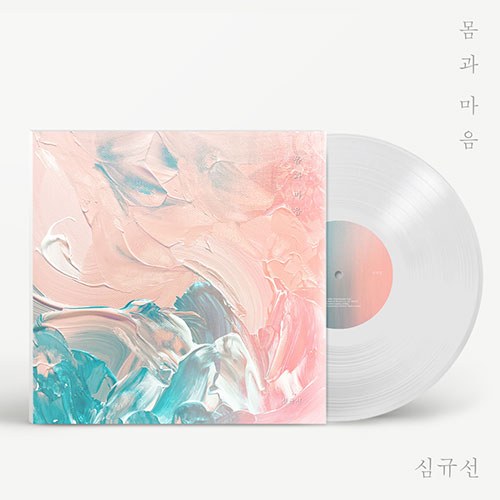 심규선 (LUCIA) - EP [몸과 마음] (한정반 LP)