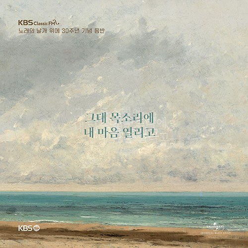 KBS 클래식 FM 노래의 날개 위에 30주년 기념 음반 - [그대 목소리에 내 마음 열리고] (3CD)