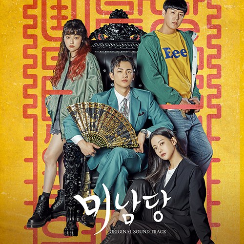 KBS 월화드라마 - 미남당 OST 