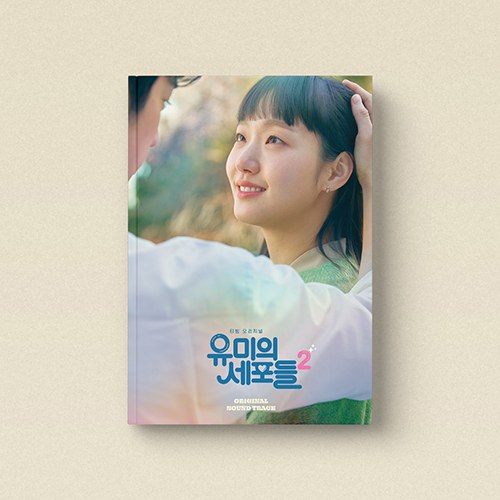 V.A - 유미의 세포들 시즌2 OST