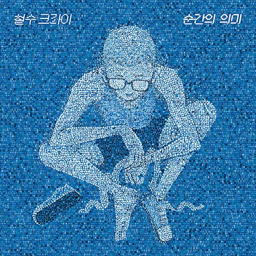 철수크라이 - 2nd EP [순간의 의미]