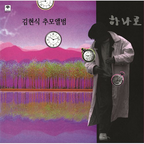 김현식 (KIM HYUN SIK) - 추모 앨범 하나로 (블랙반 LP)