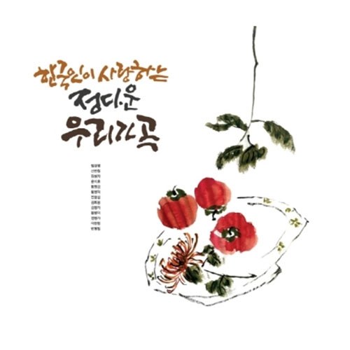 한국인이 사랑하는 정다운 우리 가곡 (LP)