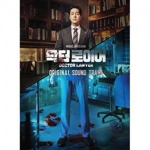 MBC 금토드라마 - 닥터로이어 OST