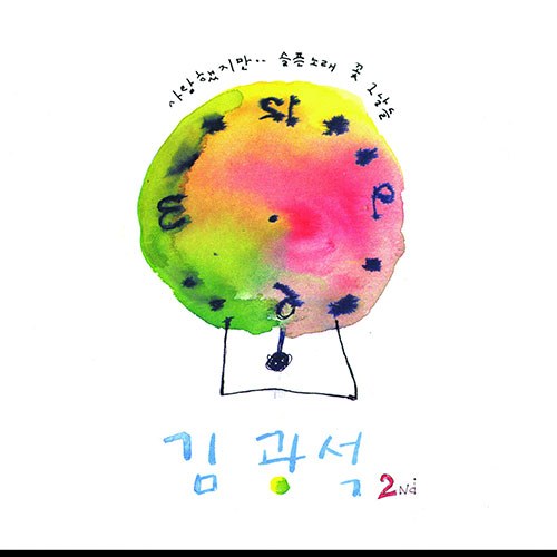 김광석 - [2Nd] (LP)
