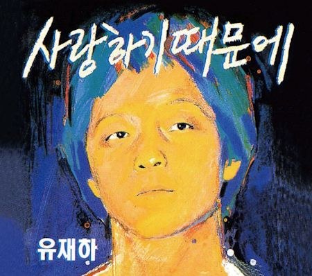 유재하 - 사랑하기 때문에 (Remastering)