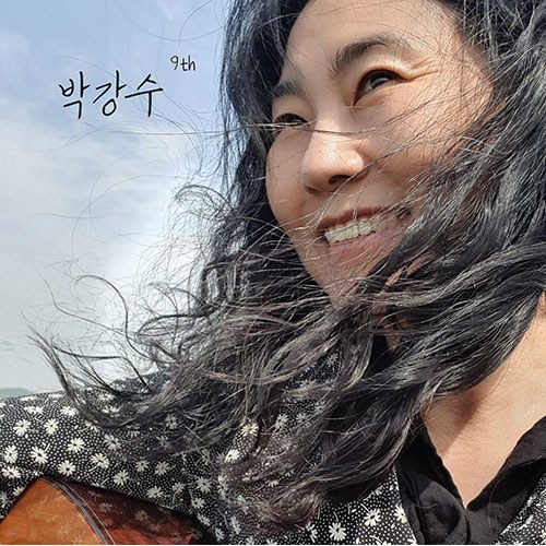 박강수 - Album 9