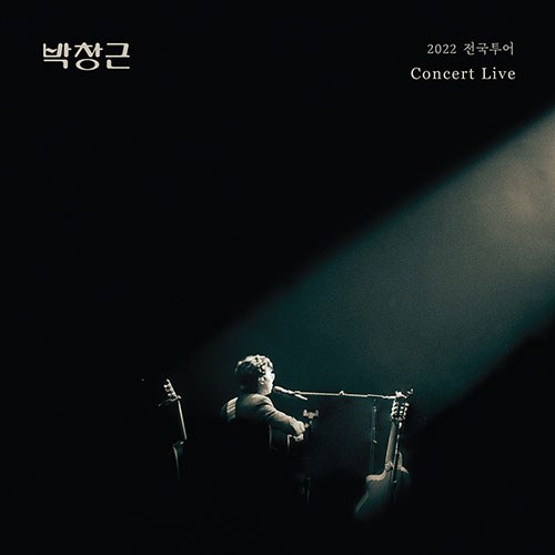 박창근 - 2022 전국투어 콘서트 라이브 앨범 (2CD Digipack Ver.)