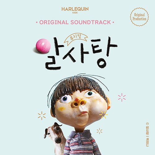 뮤지컬 알사탕 OST