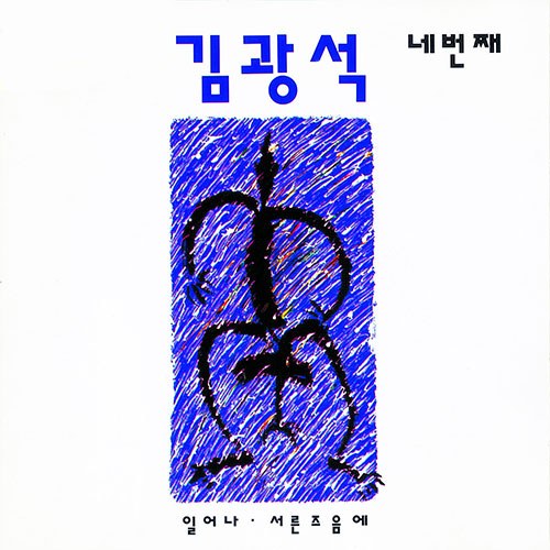 김광석 - [네번째] (LP)