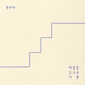 윤딴딴 - EP [마음을 오르는 기록]