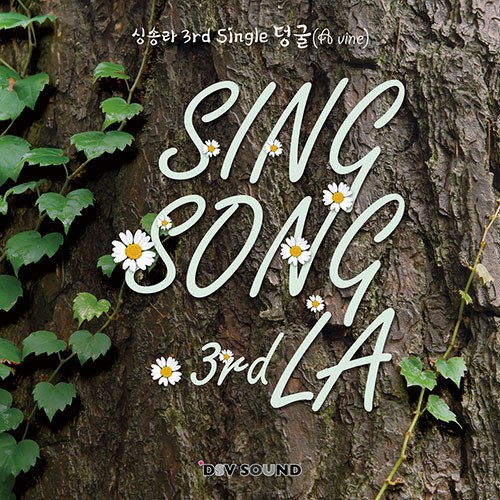 싱송라 (SingSongLa) - 싱글3집 [덩굴 (A vine)]