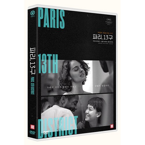 파리 13구 (Les Olympiades, Paris 13th Disctrict (2021)) DVD [1 DISC]