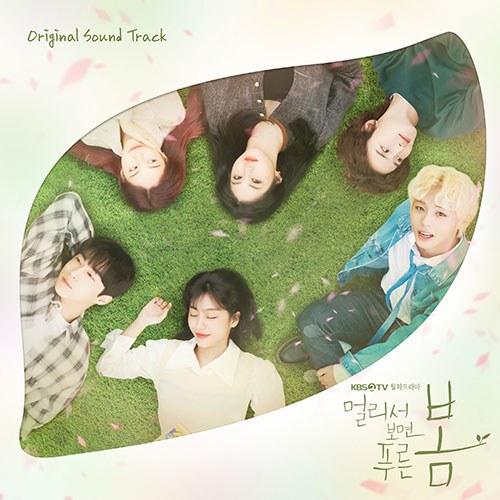 KBS 월화드라마 - 멀리서 보면 푸른 봄 OST