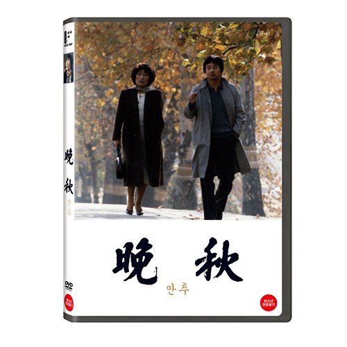 만추 晩秋 DVD [1 DISC]