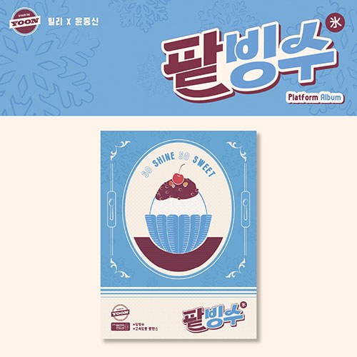 Billlie (빌리), 윤종신 - [track by YOON: 팥빙수] (Platform Album ver.)