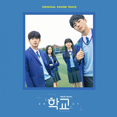 KBS2 드라마 - 학교 2021 OST