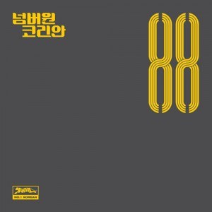 넘버원코리안 (No.1 Korean)   - EP [88]