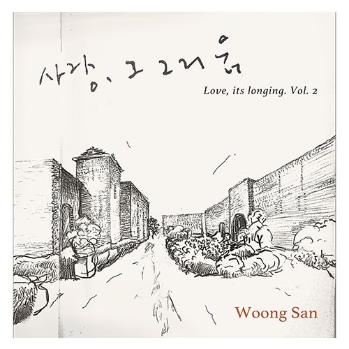 웅산 (Woong San) - 사랑, 그 그리움 2