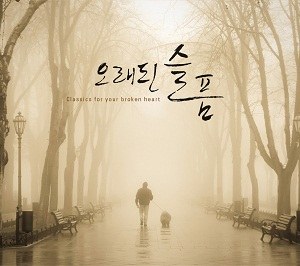 V.A - 오래된 슬픔(Classics For Your Broken Heart)(2Disc)