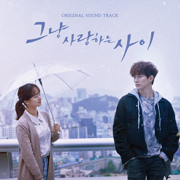 JTBC 드라마 - 그냥 사랑하는 사이 OST