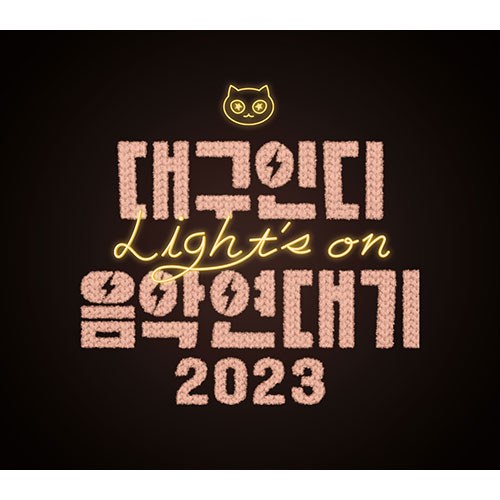V.A - [대구인디음악연대기 2023 Light’s on]
