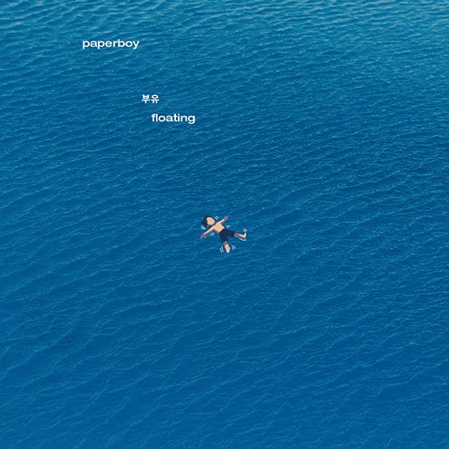 페이퍼보이 (Paperboy) - EP [부유(floating)]
