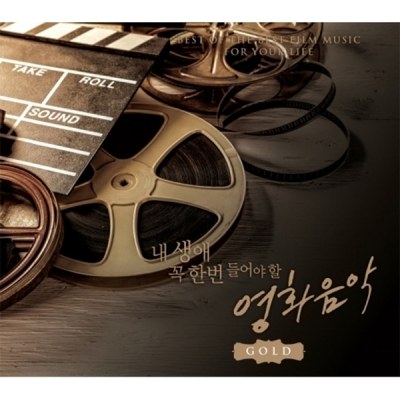BEST OF THE BEST FILM MUSIC FOR YOUR LIFE (내 생에 꼭 한번 들어야 할 영화음악) - GOLD (2CD)