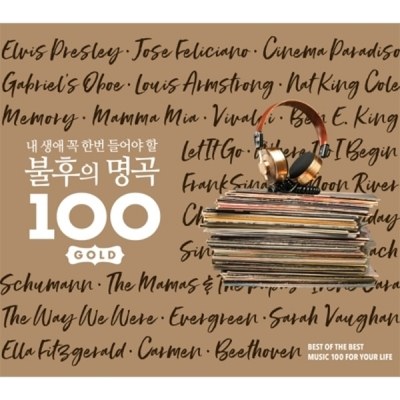 내 생에 꼭 한번 들어야 할 불후의 명곡 100 GOLD (5CD)