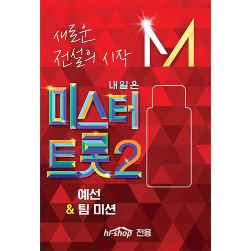 미스터트롯2 - 예선팀미션45곡 (USB)