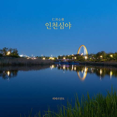 리타르단도 - EP [인천 심야 仁川 心夜]
