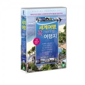 세계 여행 꼭 가봐야 할 여행지 DVD (10DISC)  - 사은품증정
