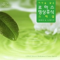 Various - 자연을 닮은 로하스 명상휴식 스페셜 : 클래식 & 뉴에이지(3CD)