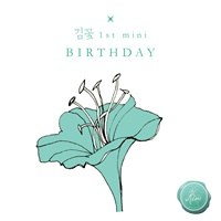 김꽃 - Birthday