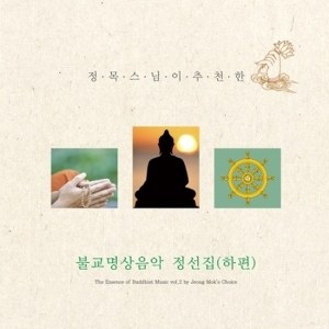 Various Artists - 정목스님이 추천한 불교명상음악 정선집(하편)