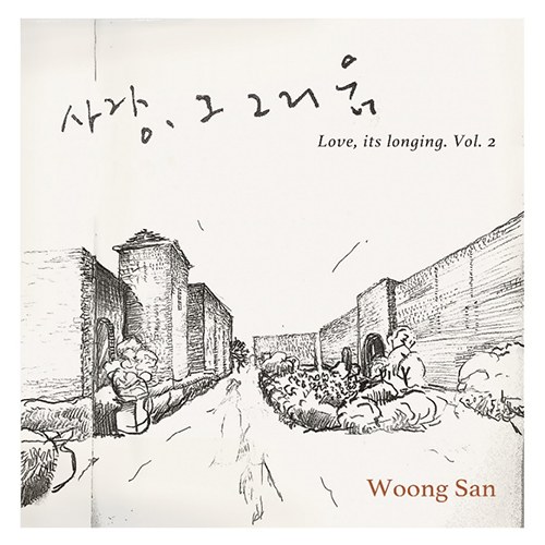 웅산 (Woong San) - 사랑 그 그리움 2 (180g 불투명 블루 컬러 LP 게이트폴드 커버 넘버링 한정반)