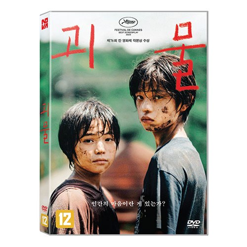 괴물 (MONSTER) DVD [1DISC]