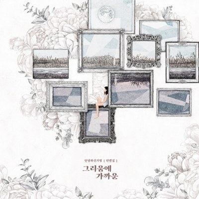 안녕하신가영 - EP [단편집 -그리움에 가까운] (재발매)